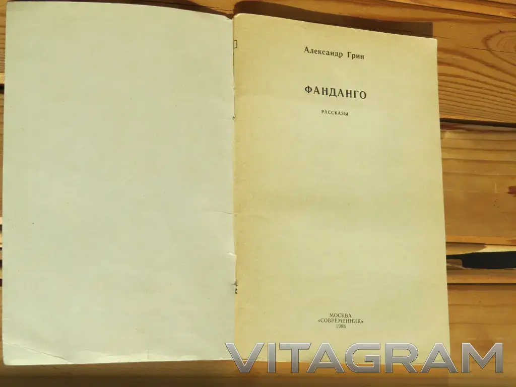 А.Грин Фанданго 1988г. СССР