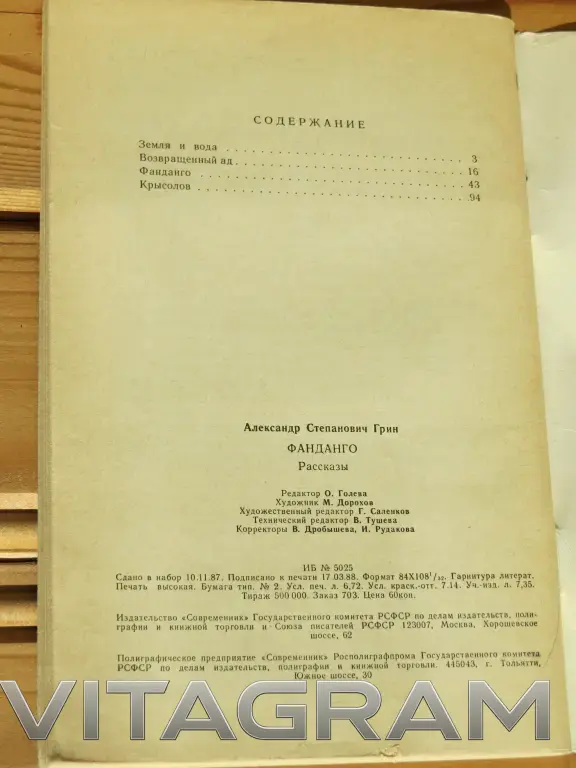 А.Грин Фанданго 1988г. СССР
