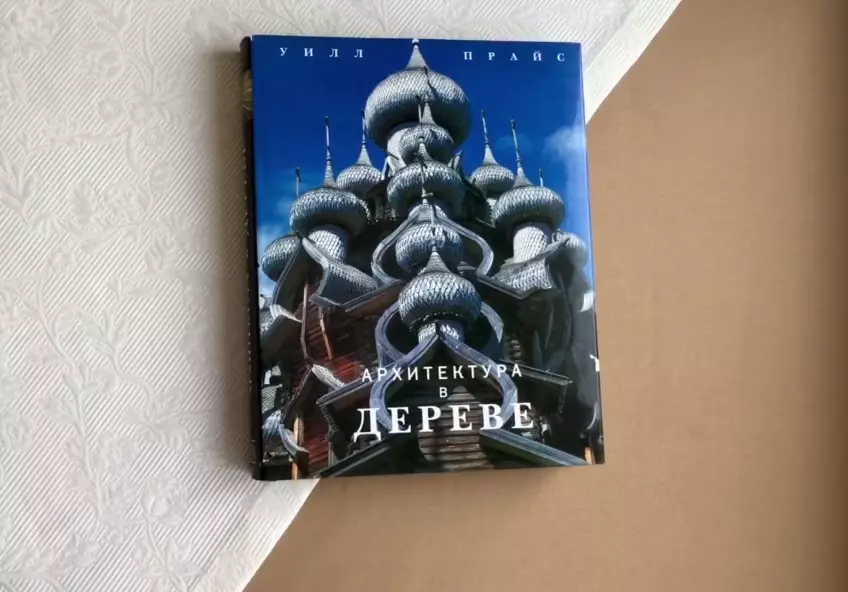 Книга Архитектура в дереве Прайс Уилл