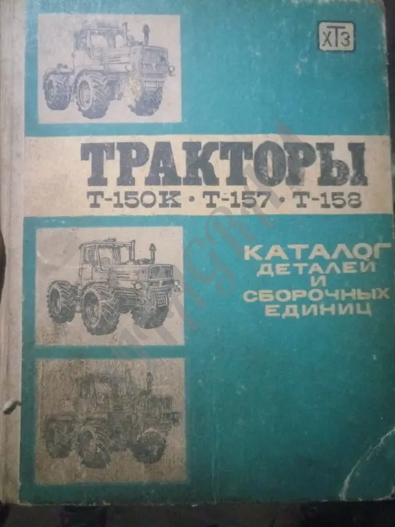 Каталог деталей трактора Т-150