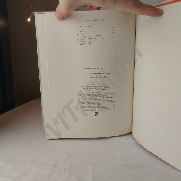 детская книга времён СССР Александр Грин алые паруса