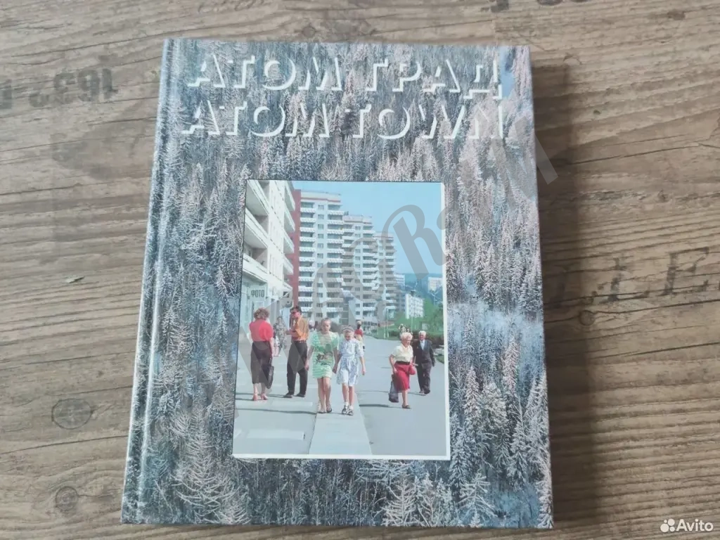 Атом град. Atom town