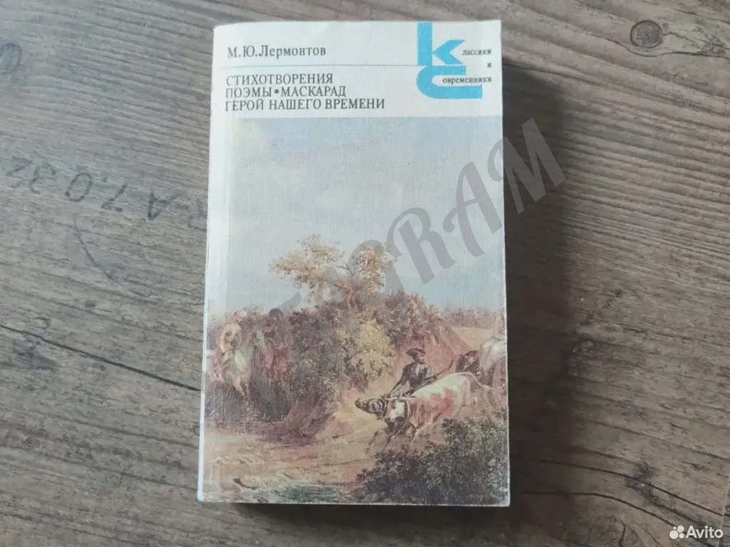 М.Ю.Лермонтов Стихотворения, поэмы, Маскарад