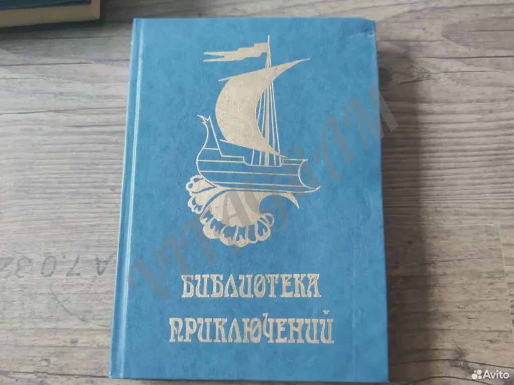 Библиотека приключений цикл первый