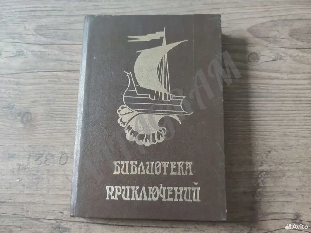 Библиотека приключений цикл первый