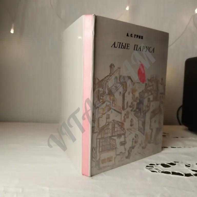 детская книга времён СССР Александр Грин алые паруса