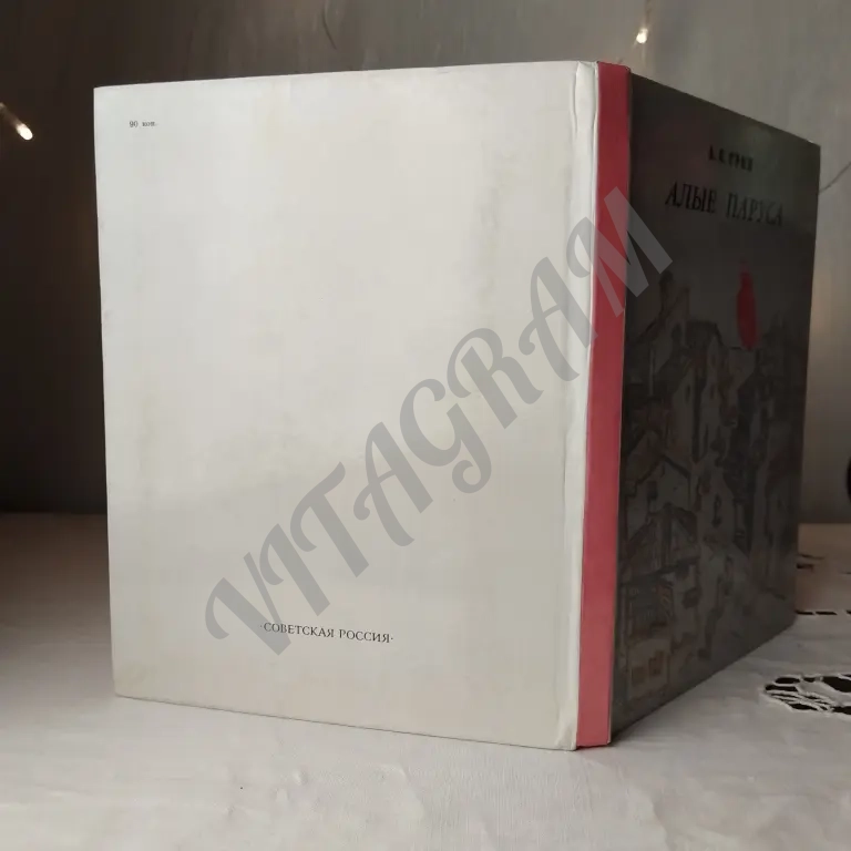 детская книга времён СССР Александр Грин алые паруса