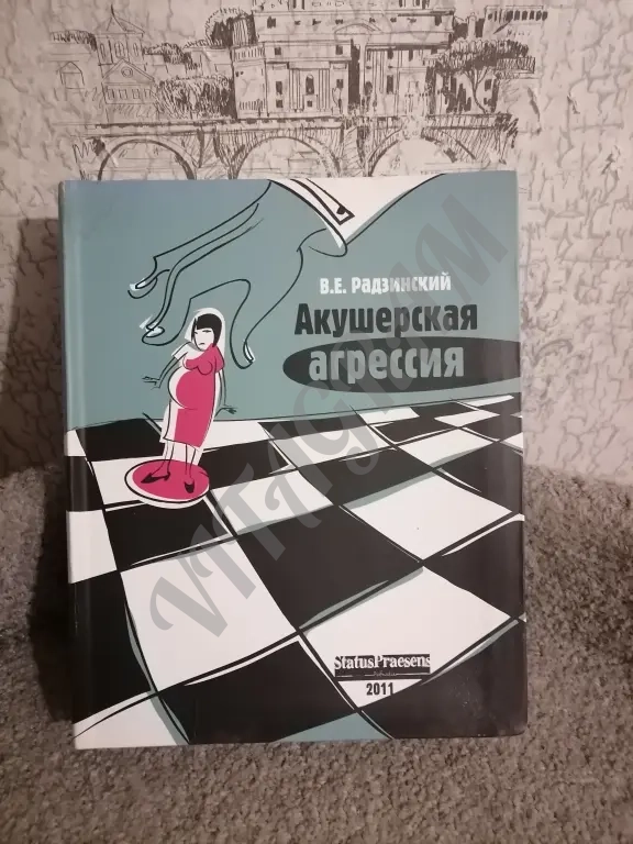 Акушерская агрессия. В. Е. Радзинский