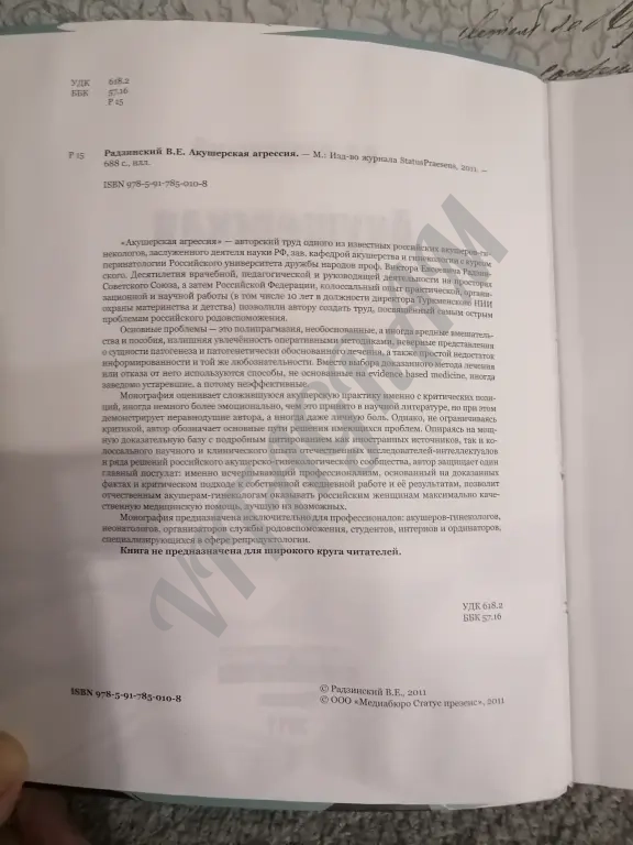Акушерская агрессия. В. Е. Радзинский