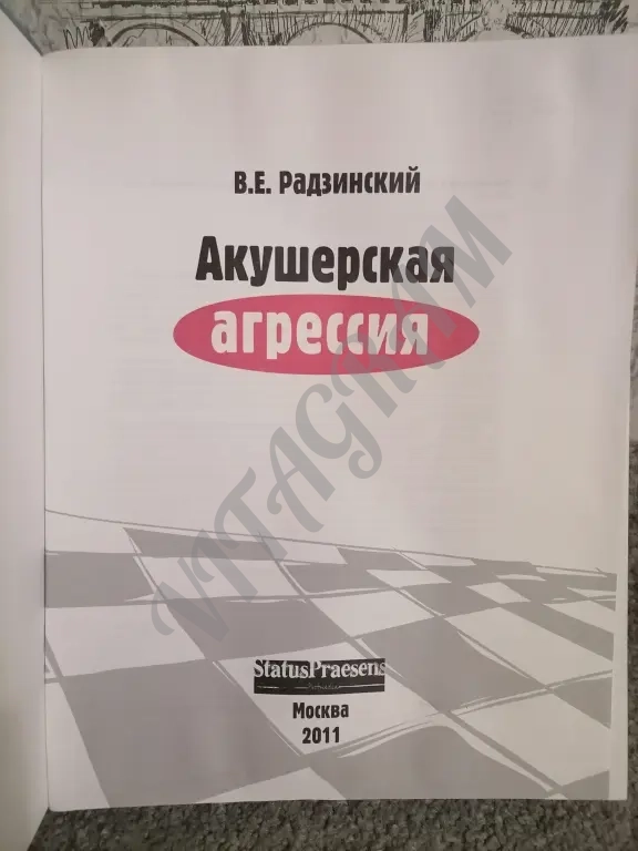 Акушерская агрессия. В. Е. Радзинский