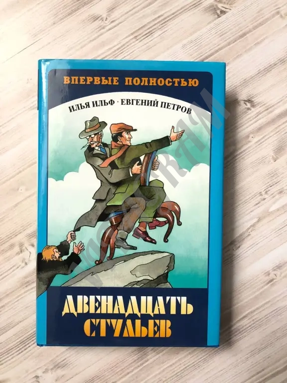Двенадцать стульев, И. Ильф, Е. Петров, Вагриус, 1997 г.