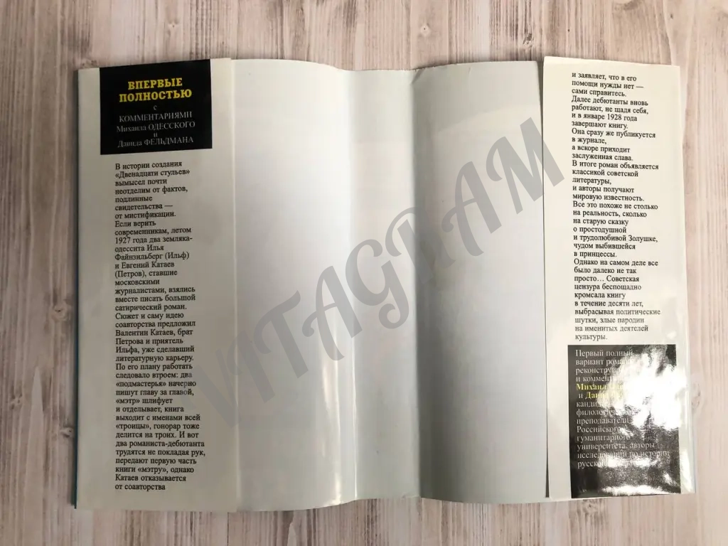 Двенадцать стульев, И. Ильф, Е. Петров, Вагриус, 1997 г.