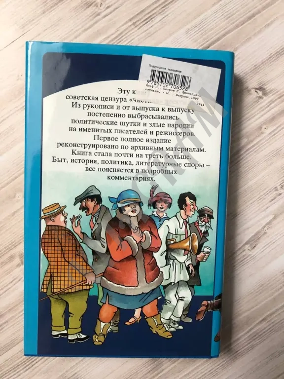 Двенадцать стульев, И. Ильф, Е. Петров, Вагриус, 1997 г.