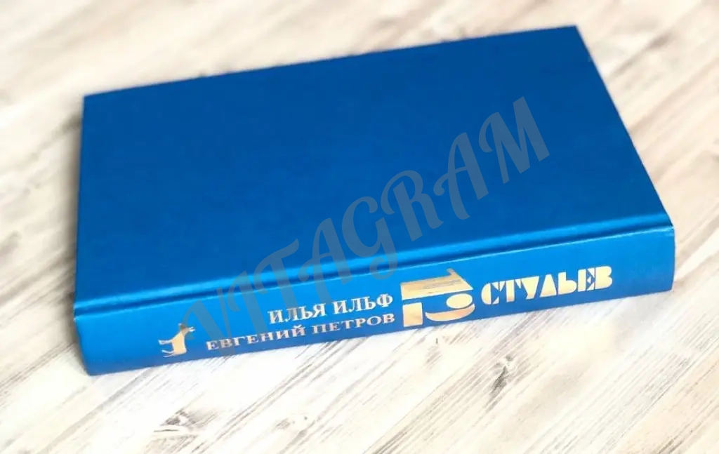 Двенадцать стульев, И. Ильф, Е. Петров, Вагриус, 1997 г.