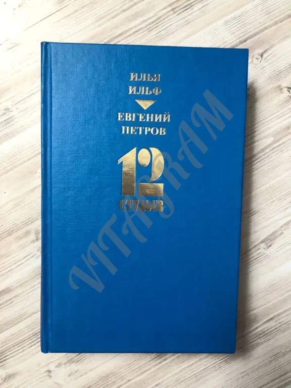 Двенадцать стульев, И. Ильф, Е. Петров, Вагриус, 1997 г.