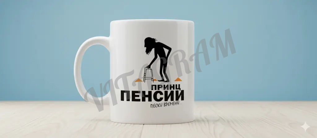 Кружка «Принц пенсии. Пески времени»