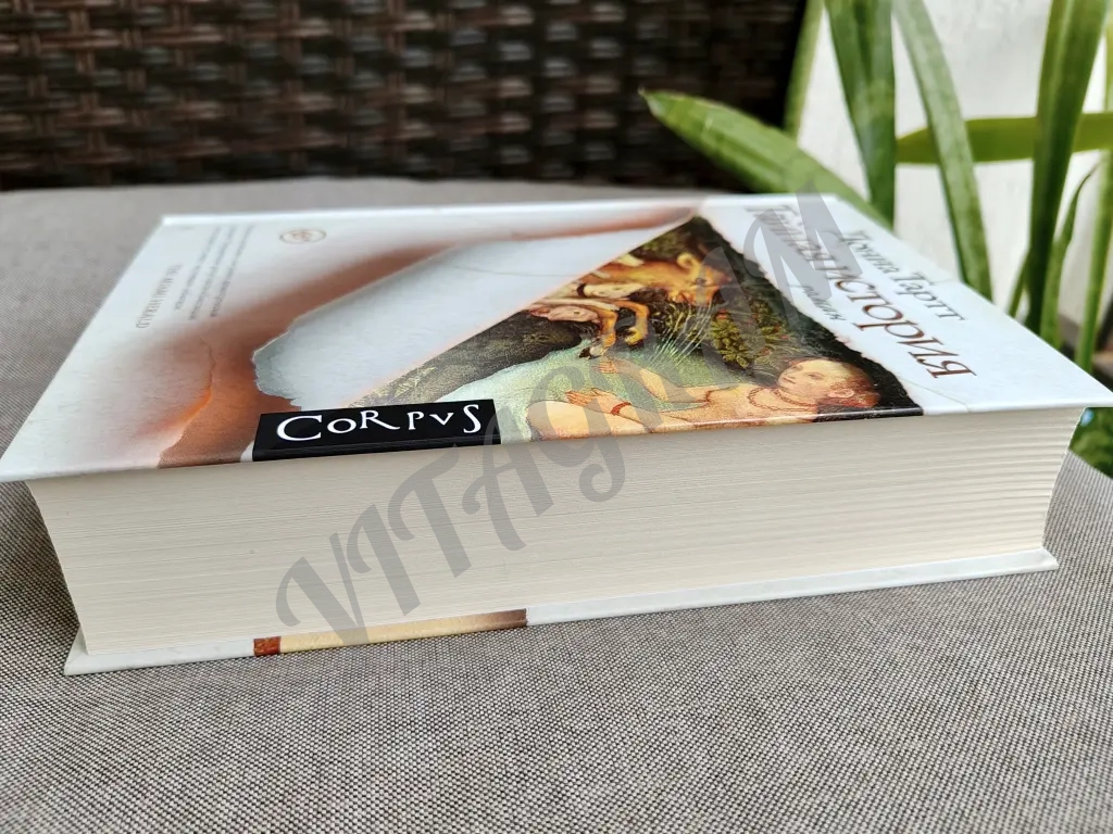 Тайная история, Донна Тартт