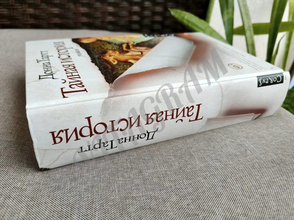 Тайная история, Донна Тартт