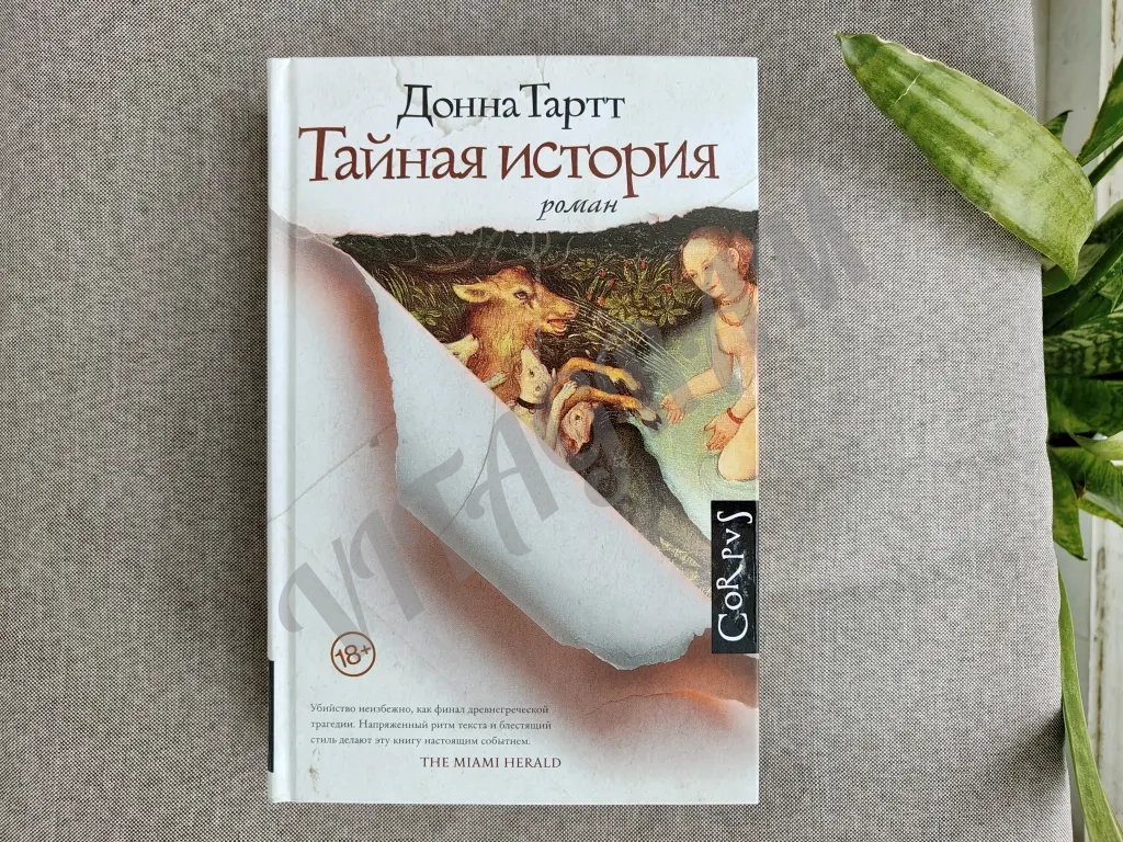 Тайная история, Донна Тартт