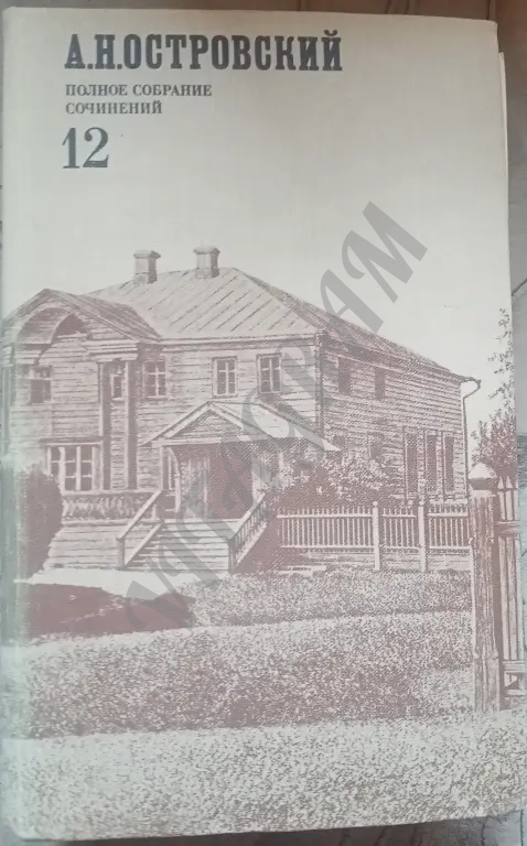 Островский А.Н. Полное собрание сочинений