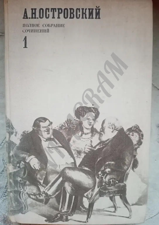 Островский А.Н. Полное собрание сочинений
