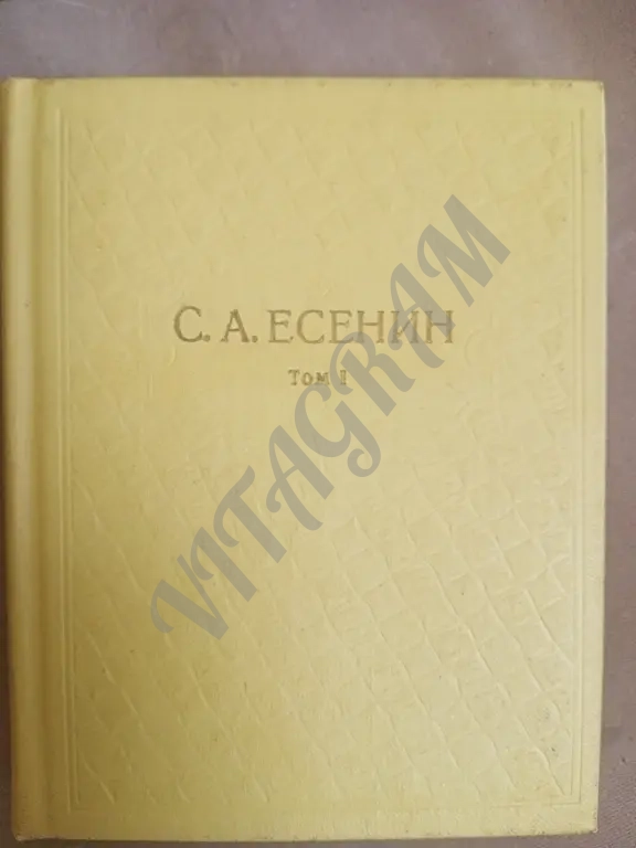 Есенин С.А. Собрание сочинений.