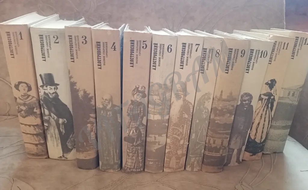 Островский А.Н. Полное собрание сочинений