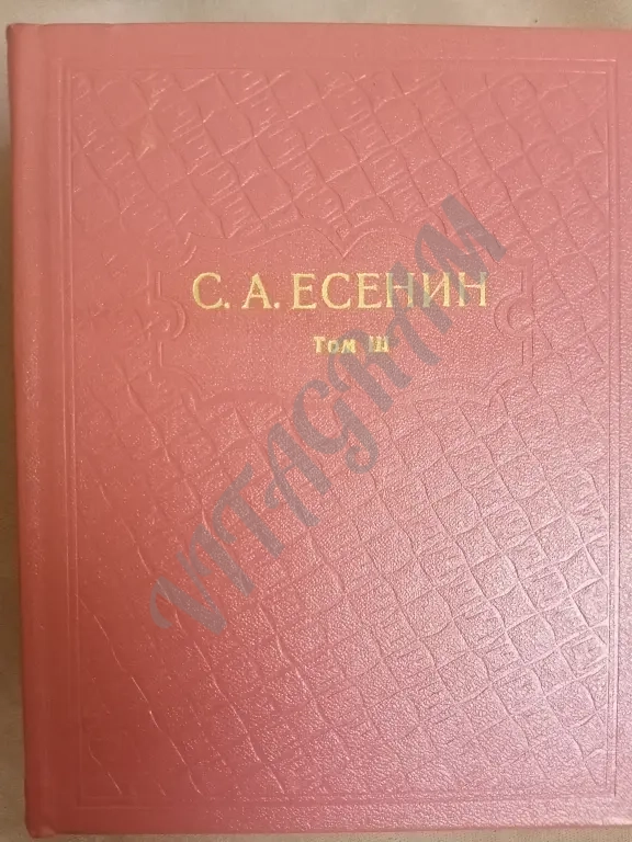Есенин С.А. Собрание сочинений.