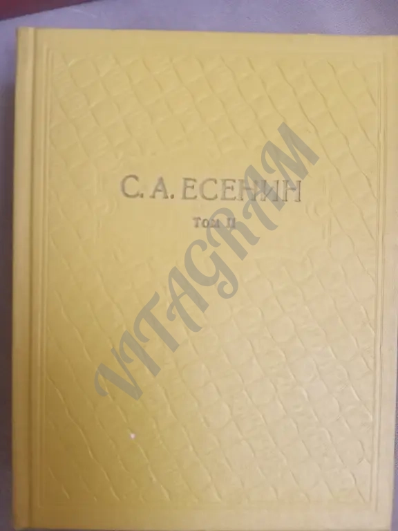 Есенин С.А. Собрание сочинений.