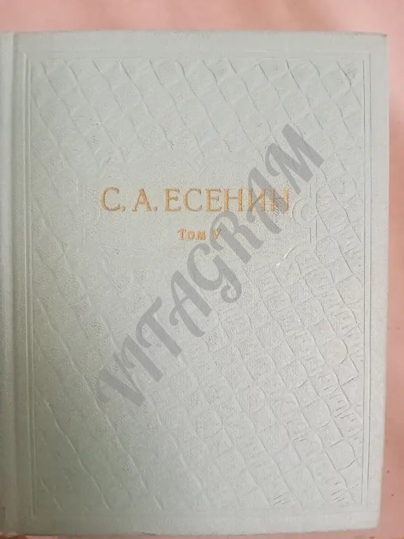 Есенин С.А. Собрание сочинений.