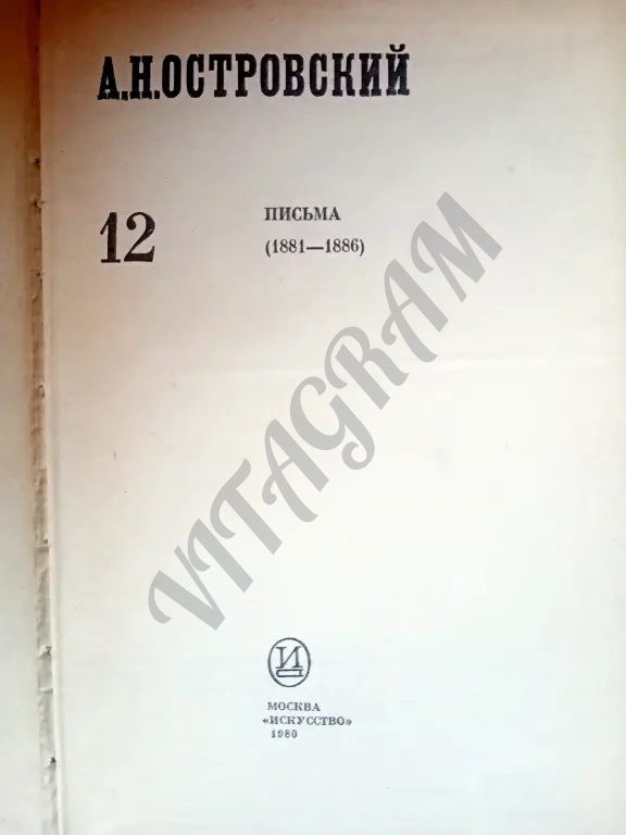 Островский А.Н. Полное собрание сочинений