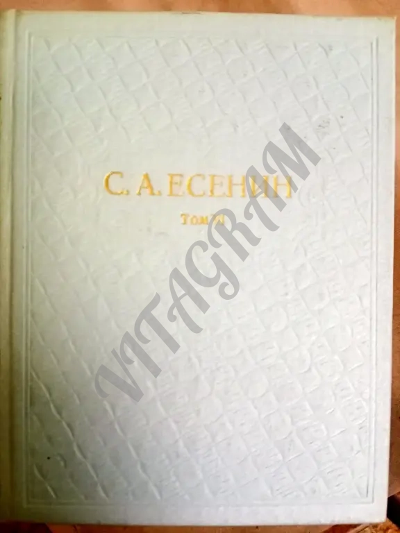 Есенин С.А. Собрание сочинений.