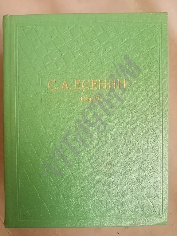 Есенин С.А. Собрание сочинений.