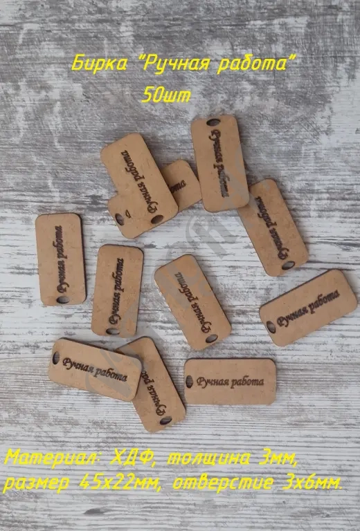 Бирка Ручная работа