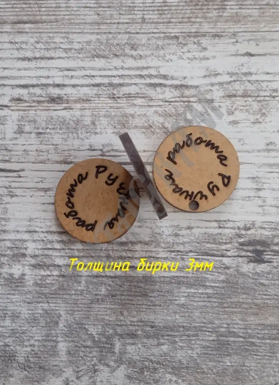Бирка Ручная работа