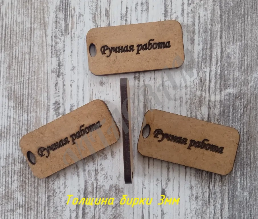 Бирка Ручная работа