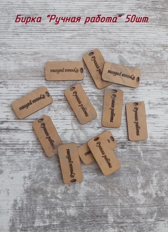 Бирка Ручная работа