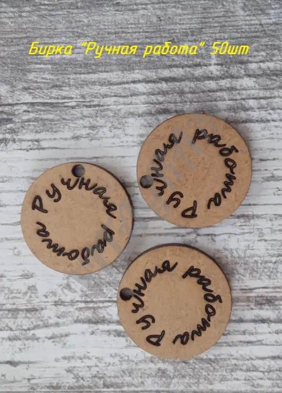 Бирка Ручная работа