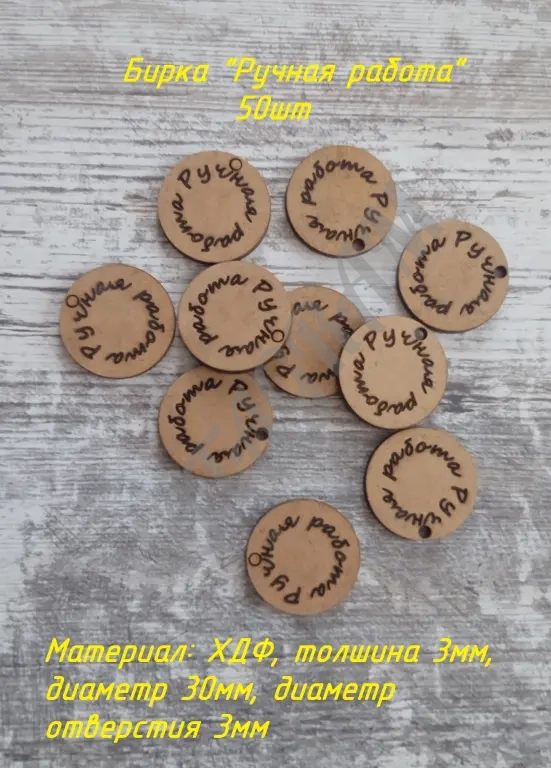 Бирка Ручная работа