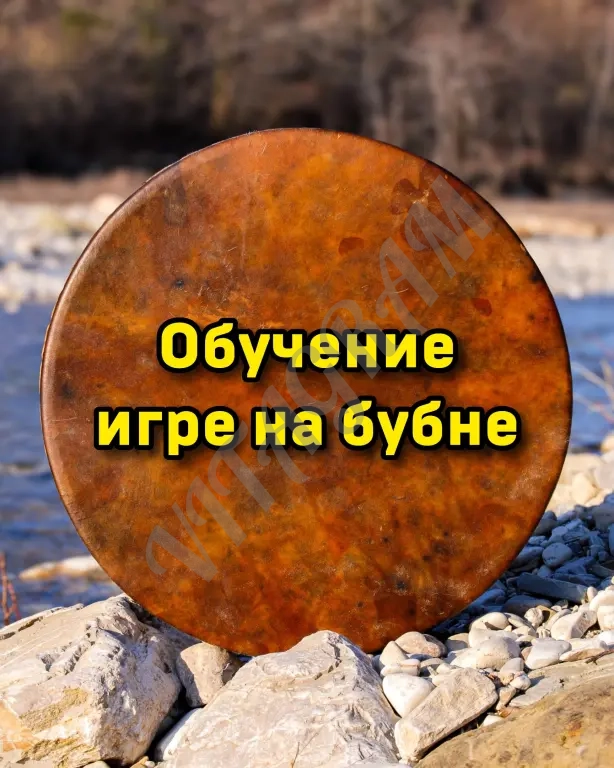 Обучение игре на бубне. Камлание, вхождение в транс