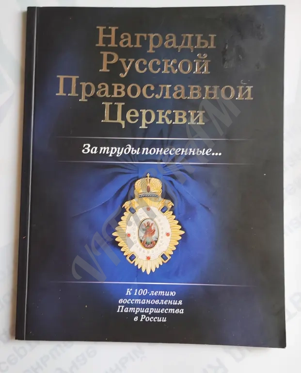 Редкий альбом каталог "Награды Русской Православной Церкви"