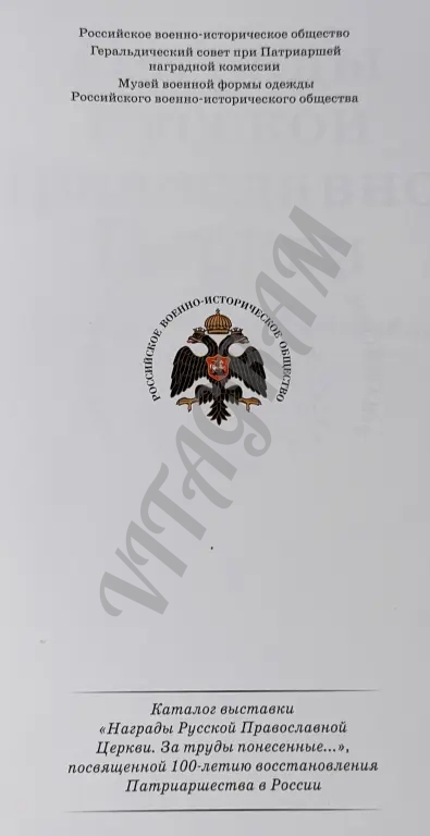 Редкий альбом каталог "Награды Русской Православной Церкви"