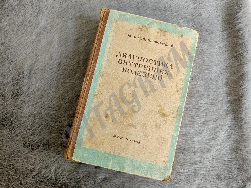 Диагностика внутренних болезней, Черноруцкий