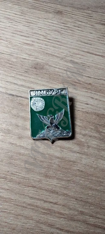 Значок СССР. Город Ямбург
