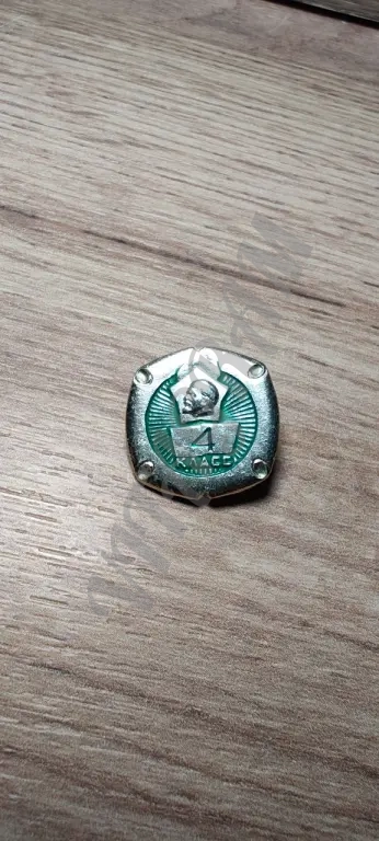 Знак значок СССР школа 4-й класс