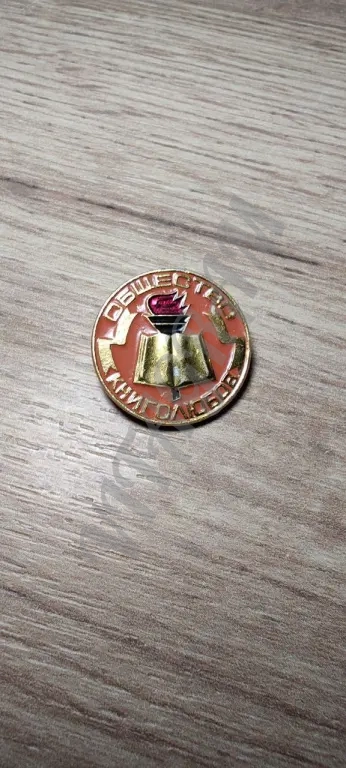 Значок СССР Общество книголюбов