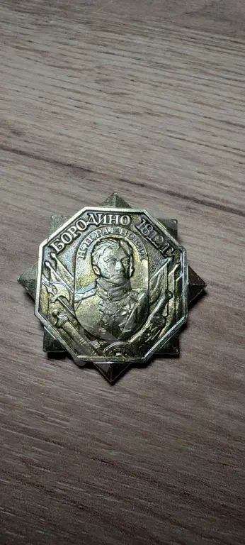 Значок "Бородино полководцы"