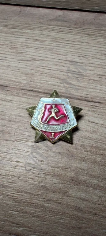 Знак. Воин-спортсмен.