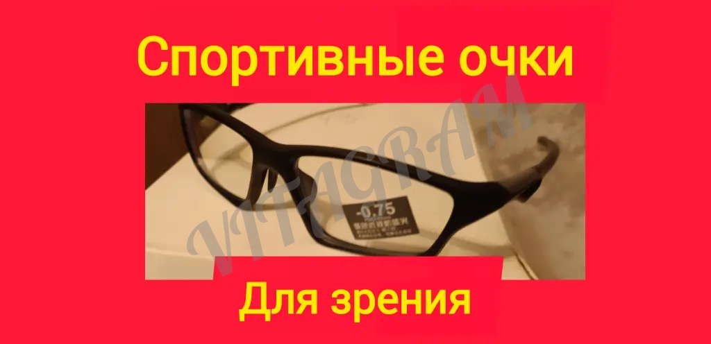 Очки спортивные для зрения