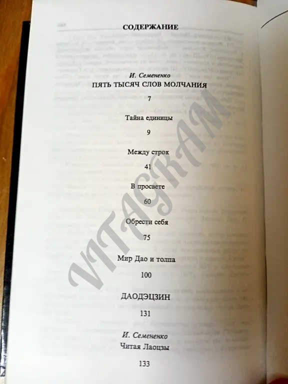 Лао-цзы. Даодэцзин.